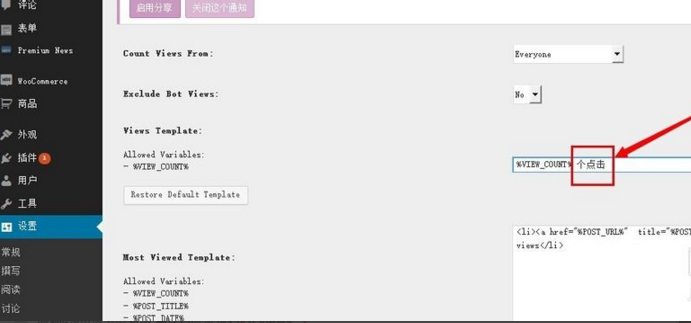WordPress插件WP-PostViews的设置5