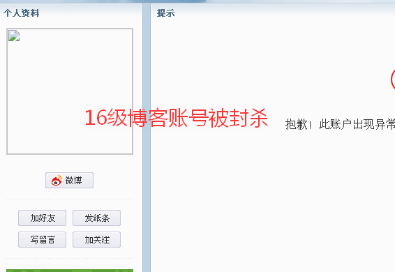 16级新浪博客账号被封杀