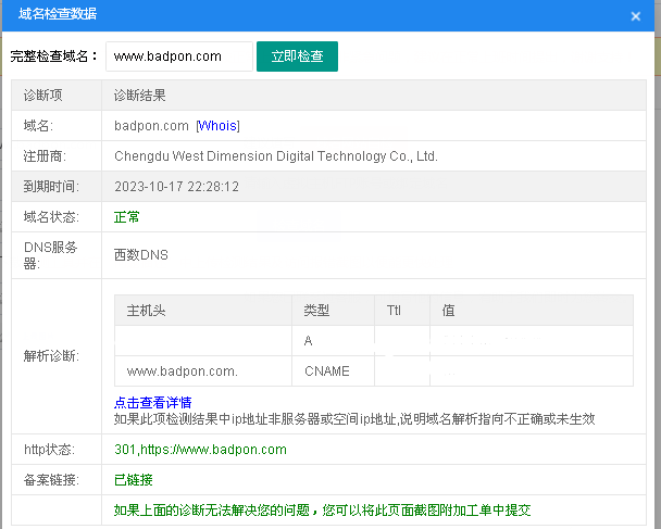 西部数码域名检查诊断