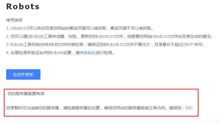 百度站长工具Robots检测更新结果