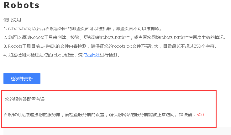 百度站长平台Robots检测更新