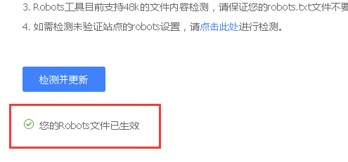 Robots检测更新成功