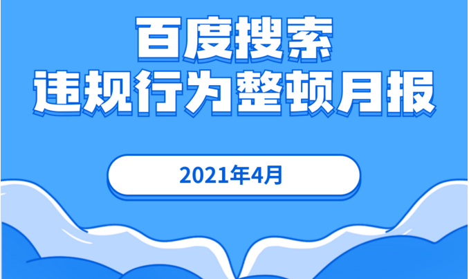 2021年4月百度搜索违规行为整顿月报