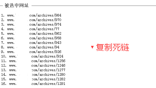 已经收录的网站死链统计