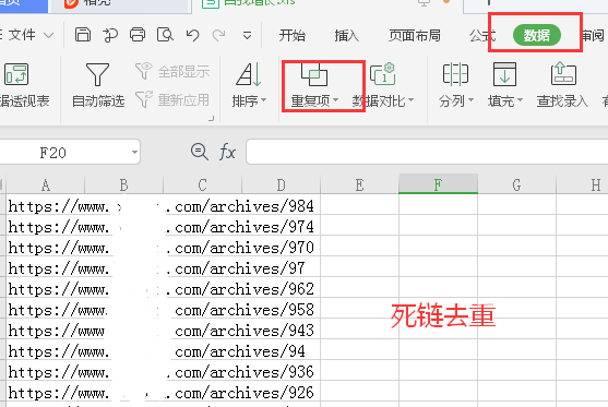 网站死链WPS去重方法