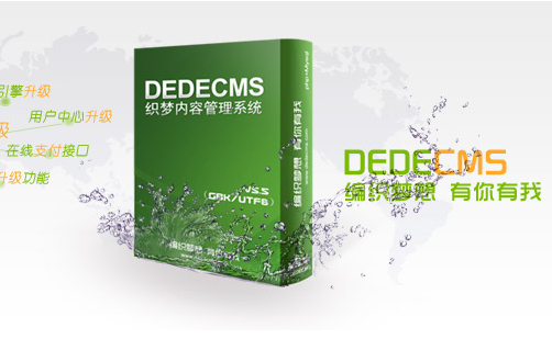 DEDECMS织梦