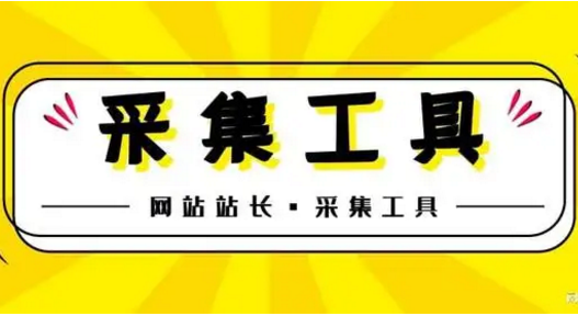 网站内容采集工具