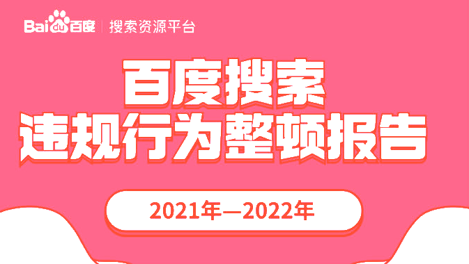 2021年百度搜索违规行为整顿报告