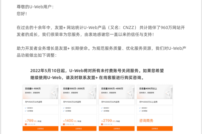 友盟统计CNZZ收费通知邮件