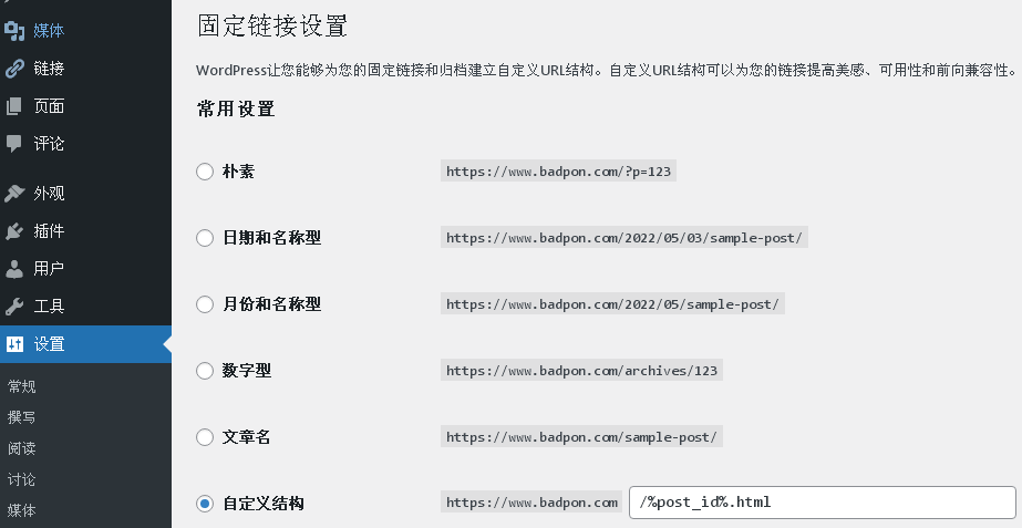 WordPress固定链接设置