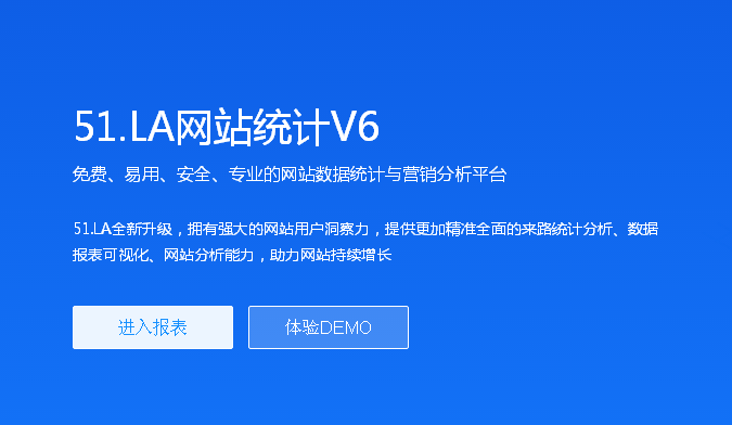 51LA网站统计V6版本