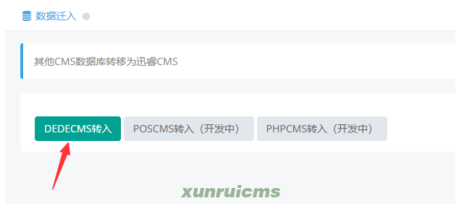 DEDECMS转入迅睿CMS操作步骤3