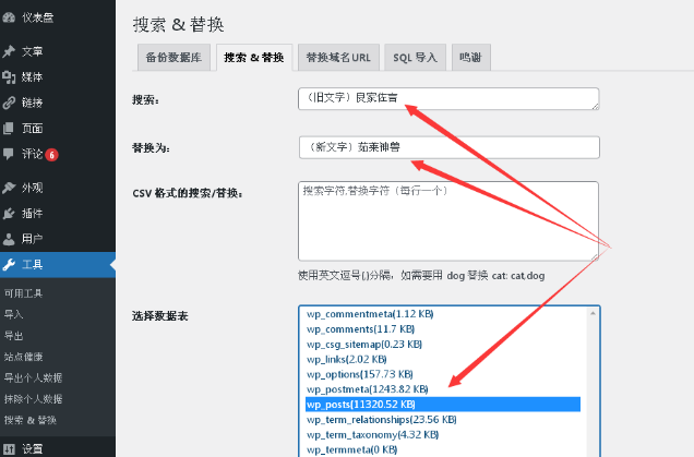 利用WordPress“搜索 & 替换”插件完成批量替换文字1