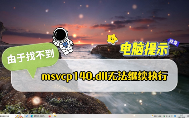 msvcp140.dll文件丢失解决方法1