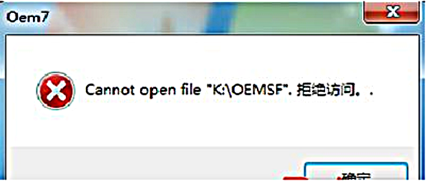 小马Win7系统激活工具拒绝访问c:\oemsf的解决方法1