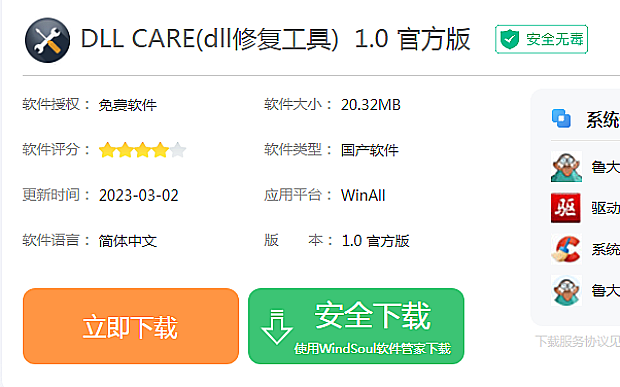 DLL CARE（dll修复工具）1.0官方版下载