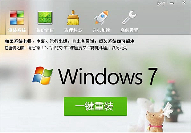 一键重装Windows 7系统