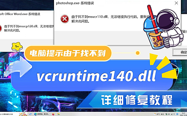 修复VCRUNTIME140.dll文件的三种方法